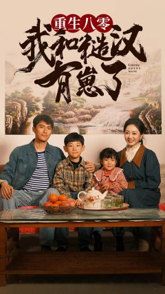 重生八零:我和糙汉有崽了(83集) 重生八零:我和糙汉有崽了(83集)海量资源免费看