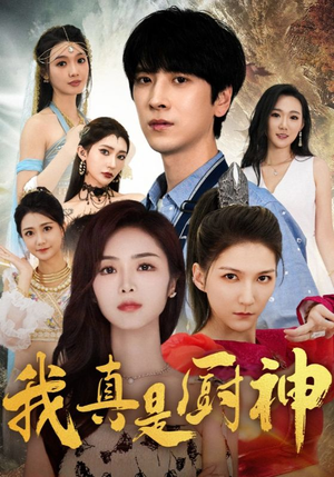 我真是厨神（88集）短剧演员排行榜