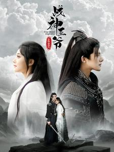 战神王爷手撕白莲花(93集) 战神王爷手撕白莲花(93集)每天分享短剧