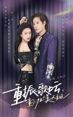 重振歌坛，童小姐又美又飒（61集）民国短剧推荐