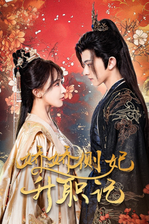 娇娇侧妃升职记(49集) 娇娇侧妃升职记(49集)第32集