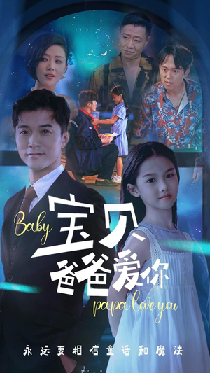 宝贝爸爸爱你（61集）免费在线看全集
