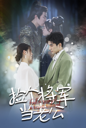 捡个将军当老公(72集) 捡个将军当老公(72集)无需充值尽情看