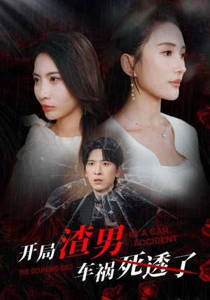 开局zha男车祸si透了（38集）每日分享短剧