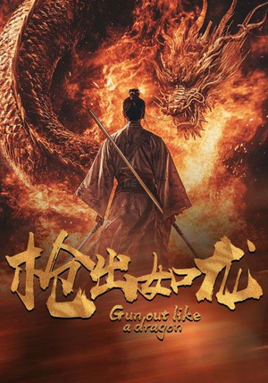 枪出如龙(54集) 枪出如龙(54集)每日短剧分享