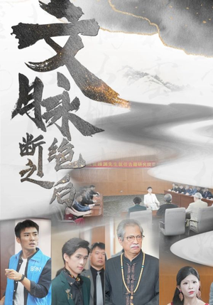 文脉断绝之后(31集) 文脉断绝之后(31集)热门短剧推广