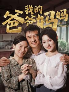 我的爸爸妈妈（61集）在线免费观影