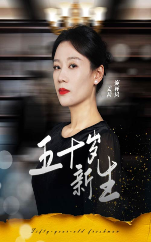 五十岁新生（35集）红果免费看短剧
