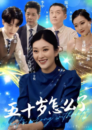 五十岁怎么了（32集）我真的爱了