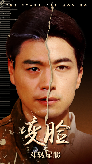 变脸之斗转星移（65集）热门短剧推广