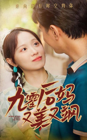 90后妈又美又飒（68集）热门短剧分享