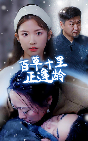 百草十里正逢龄（40集）热门火爆短剧