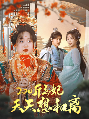 200斤王妃天天想和离（81集）短剧看全集