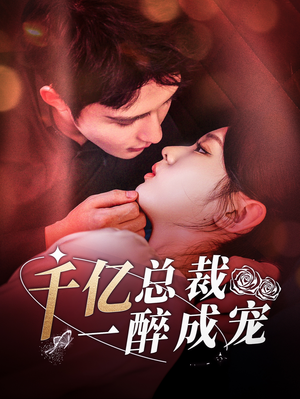 千亿总裁一醉成宠（111集）真的好看吗