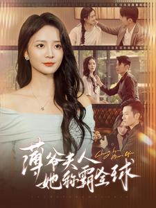 薄爷夫人她称霸全球(100集) 薄爷夫人她称霸全球(100集)追短剧看全集