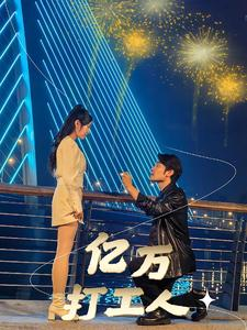 亿万打工人（92集）爆款短剧抢先看