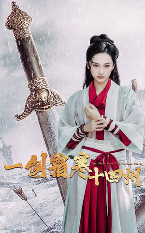 一剑霜寒十四州（60集）最热短剧推荐