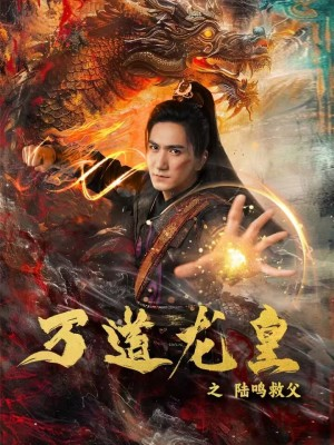 万道龙皇之陆鸣救父(74集) 万道龙皇之陆鸣救父(74集)短剧热门推荐