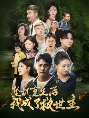 坠机重生后我成了救世主（46集）短剧推荐来了