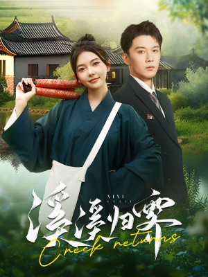 溪溪归零（103集）爆款短剧抢先看