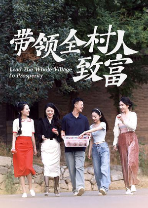 带领全村人致富（91集）好看吗