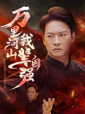 万里河山我辈自强（54集）短剧太好看