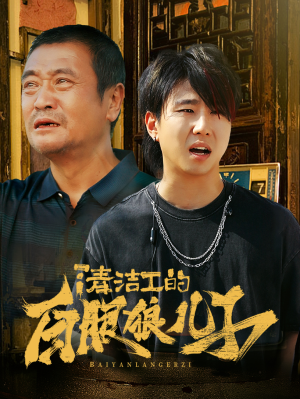 清洁工的白眼狼儿子（31集）新短剧推荐