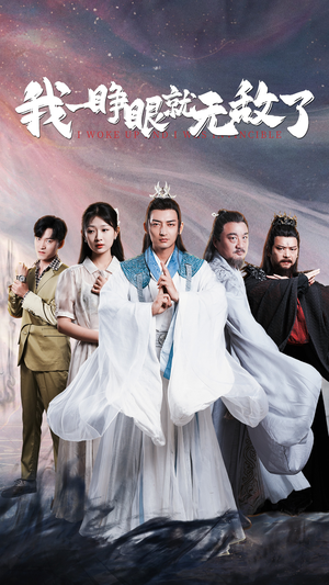 我一睁眼就无敌了（51集）精彩短剧片段