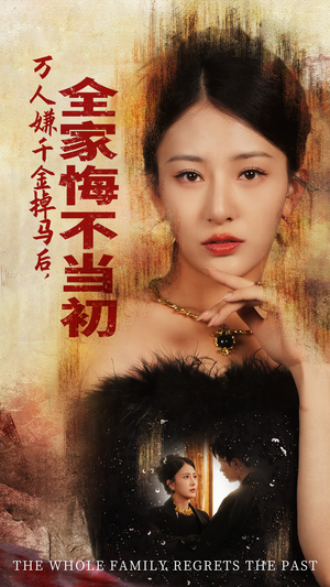 万人嫌千金掉马后,全家悔不当初(65集) 万人嫌千金掉马后,全家悔不当初(65集)好看短剧又来了