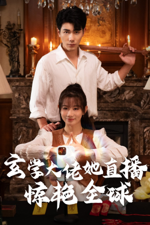 玄学大佬她直播惊艳全球(47集) 玄学大佬她直播惊艳全球(47集)短剧追不停