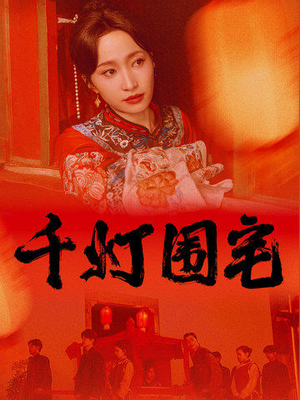 千灯围宅(70集) 千灯围宅(70集)解说文案