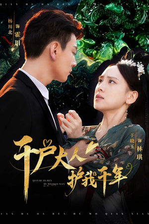 千户大人护我千年（40集）夸克网盘观看
