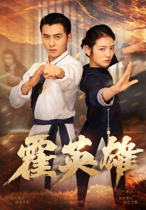 霍英雄（67集）一起追短剧吧