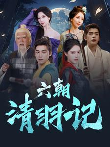 六朝清羽记（34集）在哪看免费