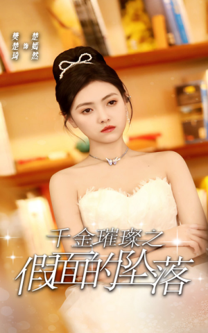 千金璀璨之假面的坠落（30集）抢先看新短剧