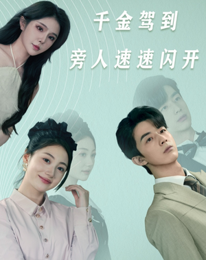 千金驾到旁人速速闪开（80集）越看越好看短剧