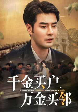 千金买户，万金买邻（46集）怎么看全集