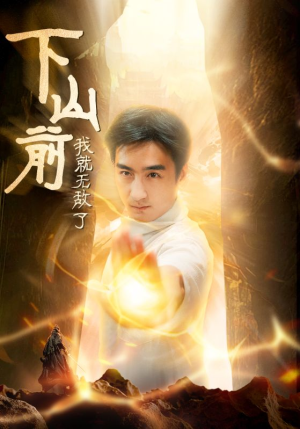 下山前我就无敌了（63集）第一季