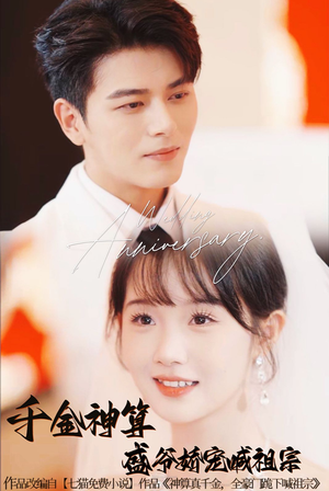 千金神算盛爷娇宠喊祖宗(62集) 千金神算盛爷娇宠喊祖宗(62集)零花钱看整部剧