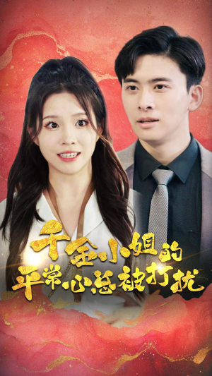 千金小姐的平常心总被打扰（40集）精彩好看的短剧