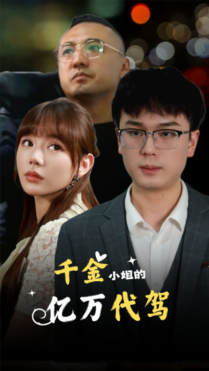 千金小姐的亿万代驾（61集）古装短剧热播