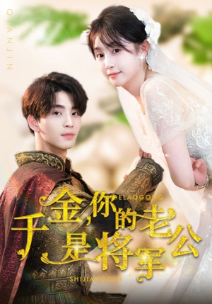 千金,你的老公是将军(45集) 千金,你的老公是将军(45集)超爽短剧推荐