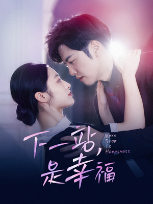 下一站，是幸福（56集）最火爆短剧