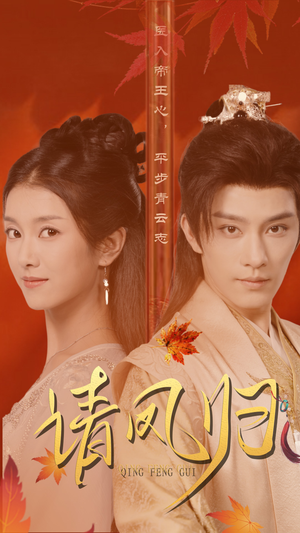 请凤归(67集) 请凤归(67集)免费观看完整版