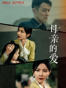 母亲的爱(97集) 母亲的爱(97集)超好看古装短剧