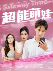 超能萌娃（92集）全集一网打尽