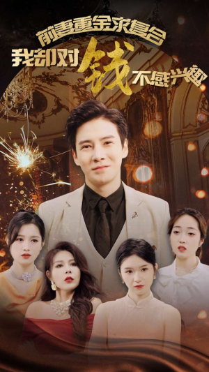 前妻重金求复合我却对钱不感兴趣(100集) 前妻重金求复合我却对钱不感兴趣(100集)热播短剧重燃