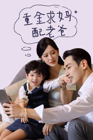 重金求妈配老爸（44集）短剧片段推荐