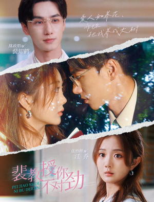 裴教授你不对劲（93集）独家内容免费看