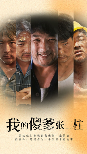 我的傻爹张二柱(53集) 我的傻爹张二柱(53集)第一季